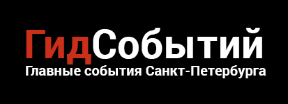 Гид Событий. Главные события Санкт-Петербурга